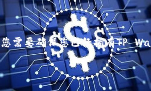 将柴犬币（SHIB）放入TP Wallet是一项相对简单的操作，但在此之前，您需要确保您已经拥有TP Wallet应用以及一些柴犬币。这是一个逐步的指南，帮助您完成这个过程。

### 一步步教您如何将柴犬币放入TP Wallet