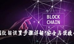 tpwallet指纹锁设置步骤详解：安全与便捷的完美结