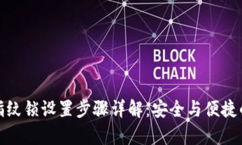 tpwallet指纹锁设置步骤详解：安全与便捷的完美结合