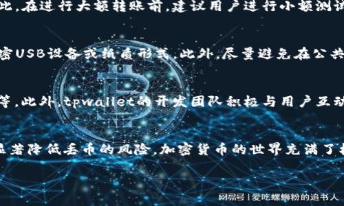 在讨论“tpwallet会丢币吗”这个话题之前，我们首先需要了解什么是tpwallet，以及它在加密货币世界中的作用和重要性。tpwallet是一个相对较新的数字钱包，用户可以用来存储、管理和转移各种加密货币。随着加密货币的普及，很多人开始关注存储和安全性的问题。

tpwallet的主要功能和优势
tpwallet不仅仅是一个存储工具，它提供了一系列功能，增强了用户的交易体验。首先，tpwallet支持多种加密货币，这使得用户可以方便地管理不同种类的资产。其次，tpwallet界面友好，易于使用，即使是初学者也能快速上手。此外，该钱包具有较高的安全性，采用了多重加密技术，保护用户资产不被盗取。

丢币的可能性
许多用户在使用任何数字钱包时，都会担心丢币的问题。实际上，“丢币”在加密货币领域通常是指用户误操作、私钥丢失或钱包遭到攻击等导致资产无法找回的情况。因此，了解tpwallet是否会丢币，我们必须考虑多个因素。

tpwallet的安全性分析
tpwallet的安全性是一个重要的考量点。它采用了行业标准的安全措施，比如私钥的加密存储。用户的私钥不会被上传到服务器，而是保存在本地，这减少了被黑客攻击的风险。然而，即便如此，用户仍需保持警觉，确保自己的设备和网络环境的安全。

用户操作的潜在风险
使用tpwallet时，用户本身的操作也可能会导致“丢币”。例如，错误地输入交易地址、错过转账确认等都可能导致资产无法找回。因此，在进行大额转账前，建议用户进行小额测试转账，以确保资金的安全。

如何提高tpwallet的安全性
为了降低资产丢失的风险，用户可以采取一些额外的安全措施。首先，定期备份钱包和私钥。将私钥保存到一个安全的地方，例如加密USB设备或纸质形式。此外，尽量避免在公共Wi-Fi网络下进行敏感操作，也可以使用VPN来进一步提升安全性。

用户反馈与社区支持
tpwallet在用户社区中的反馈也是评估其安全性的重要指标。许多用户分享了他们的使用经验，包括tpwallet的稳定性和安全性等。此外，tpwallet的开发团队积极与用户互动，及时解决问题和提供更新。这种开放的态度有助于增强用户的信任感。

总结
总体来说，tpwallet在安全性方面做了很多努力，并且用户的操作同样是影响资产安全的重要因素。通过遵循最佳实践，用户能够显著降低丢币的风险。加密货币的世界充满了机遇与挑战。在使用tpwallet等数字钱包时，切记保持警惕，始终关注安全问题。

tpwallet安全性详解：如何避免丢币的5大关键