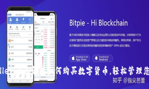 TP Wallet：全面解析如何购买数字货币，轻松管理您的资产