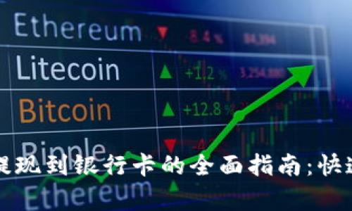 tp数字钱包提现到银行卡的全面指南：快速、安全、便捷