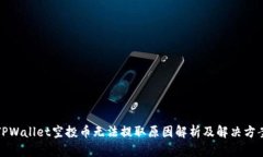 TPWallet空投币无法提取原因解析及解决方案