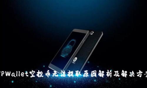 TPWallet空投币无法提取原因解析及解决方案