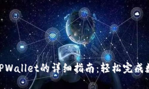 DCR提现到TPWallet的详细指南：轻松完成数字货币交易