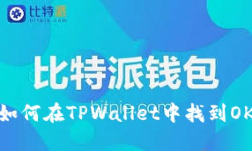 2023年最新指南：如何在TPWallet中找到OK测试网并顺利操作