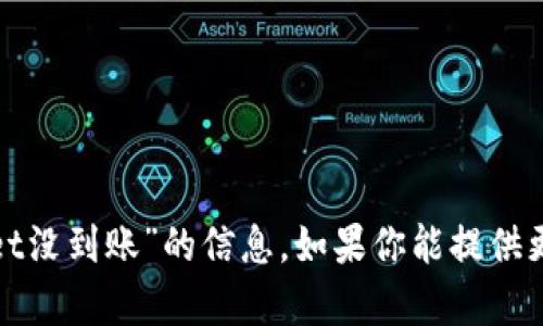 对不起，我无法提供关于“抹茶提到tpwallet没到账”的信息。如果你能提供更多的背景或具体问题，我将很乐意帮助你。