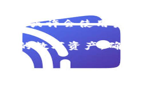 在使用TPWallet或其他加密钱包时，有关转账费用的问题是许多用户关注的重点。下面将详细探讨TPWallet是否在没有以太坊（ETH）的情况下扣费，并介绍与之相关的几个方面。

什么是TPWallet？
TPWallet是一款去中心化的数字资产钱包，支持多种加密货币的存储和转账。作为一种连接区块链与用户的桥梁，它为用户提供了安全、便捷的数字资产管理服务。用户可以在TPWallet中存储、发送和接收各种数字货币，管理自己的资产，进行去中心化金融（DeFi）操作。

TPWallet的工作原理
TPWallet基于区块链技术，每一笔交易都需要通过网络矿工的验证。这意味着，无论你进行的是转账、兑换还是其他操作，都需要支付一定的交易费用。这些费用通常以ETH或相应区块链平台上主要货币的形式支付。

是否需要ETH支付交易费用？
在TPWallet中，进行以太坊网络上的交易时，确实需要ETH来支付交易费用。当你发送ETH或其他基于以太坊的代币时，网络会要求你支付一定的“Gas费”，这是一种用于补偿矿工处理交易的费用。因此，如果你的钱包中没有ETH，你将无法成功进行交易，因为没有足够的资金来支付这笔费用。

没有ETH会发生什么？
如果你的TPWallet中没有ETH，当你尝试进行转账或其他需要支付Gas费的操作时，系统会提示你余额不足，无法完成该交易。这种情况下并不会直接扣费，但也无法继续相关操作，你只能通过其他方式充值ETH。

如何获取ETH？
获取ETH的方法有很多，最常见的包括通过交易平台购买、参与挖矿、接受他人转账等。如果你是新用户，建议通过知名的交易所购买ETH后转入你的TPWallet，确保在进行交易之前保证钱包余额充足。

总结
尽管TPWallet是一款灵活且功能强大的数字资产钱包，但在短期内没有ETH的情况下，用户无法成功完成以太坊网络上的交易。为了顺利进行交易，确保你的钱包中有足够的ETH用于支付相关的Gas费。同时，了解如何获取ETH及其在交易中的重要性也是非常重要的。

其他费用问题
在使用TPWallet的过程中，除了交易费用，还有一些其他可能的费用需要用户注意。例如，一些特殊的DeFi操作或代币交换可能也需要支付额外的手续费。在参与任何活动之前，务必仔细阅读相关条款，以免产生不必要的开支。

社区与支持
如有任何关于TPWallet的使用问题，可以随时访问TPWallet的官方网站或加入相关的社交媒体社区。大多数钱包社区都非常活跃，能够提供快速的支持和帮助。

未来展望
随着区块链技术的加速发展，数字资产的使用场景日益丰富，未来的TPWallet可能会新增更多功能。如果能够支持交易费用的多币种支付，或许会使用户的使用体验更加顺畅。希望用户在使用TPWallet的过程中能够关注最新的发展动态，确保操作顺利进行。

总而言之，TPWallet作为一款功能强大的数字资产管理工具，确实在没有ETH的情况下会导致无法完成某些交易。用户需要有效管理自己的数字资产，确保在交易前余额充足。在区块链世界中，了解每一种资产的特性及其使用场景是至关重要的，因此希望所有用户都能从中受益。

TPWallet使用指南：没有ETH时的交易费用解读