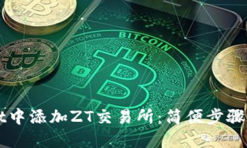 如何在TPWallet中添加ZT交易所：简便步骤与创新功能详解