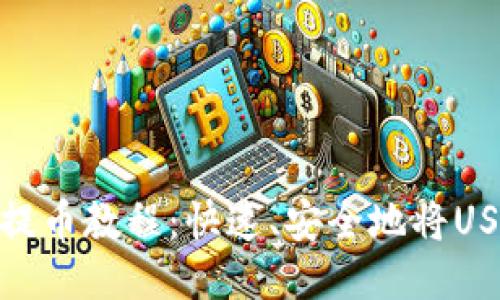 TPWallet USDT提币教程：快速、安全地将USDT转移到交易所