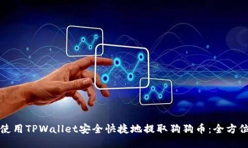 如何使用TPWallet安全快捷地提取狗狗币：全方位指南