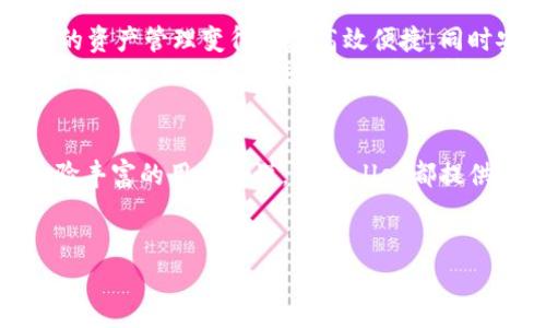 在区块链和数字资产管理中，钱包的使用是一个非常重要的环节，特别是在用户创建和管理加密货币时。关于“TPWallet”以及“一个币创建一个钱包”的问题，我们可以深入探讨其背后的技术逻辑、实现方式以及用户体验等多个方面。

什么是TPWallet？
TPWallet是一款专为用户提供多币种管理与交易功能的数字钱包应用。它将多种加密货币整合在一个平台中，让用户可以便捷地进行转账、接收以及存储不同种类的数字资产。TPWallet不仅支持主流的比特币、以太坊等资产，还支持许多新兴的山寨币，因而受到广泛的喜爱。

为什么一个币创建一个钱包？
在数字货币的生态系统中，每种加密货币都有其独特的协议与技术标准。例如，比特币基于区块链技术，而以太坊则实现了智能合约的功能。根据这些不同的技术，用户在创建钱包时，通常会为每种货币独立生成一个钱包。这是因为每种资产都需要独立的公钥和私钥进行管理。
具体来说，一个币创建一个钱包的优势在于安全性和灵活性。通过为每种货币生成独立的钱包，用户可以有效地隔离不同的资产，降低因资产管理混乱而导致资金丢失的风险。此外，这种方式也方便了用户在进行交易时的管理。

TPWallet的特色功能
TPWallet在用户体验方面做了不少创新，提供了多个独特的功能，确保用户在使用过程中能够感受到便捷和安全。
ul
    listrong多币种支持：/strongTPWallet支持多种主流和新兴加密货币，用户可以在一个钱包中管理多种资产，避免了下载多个钱包的麻烦。/li
    listrong一键转账：/strong简化的转账流程使得用户能够快速、方便地发送和接收加密货币，只需输入收款地址和金额，便可高效完成交易。/li
    listrong私钥自控：/strong用户的私钥完全掌握在自己手中，最大限度保证了资产的安全，TPWallet也不会存储用户的私钥数据。/li
    listrong用户友好的界面：/strongTPWallet的设计界面简单直观，适合各种程度的用户，无论是新手还是经验者都能快速上手。/li
/ul

TPWallet的安全性分析
安全性是区块链技术的核心，TPWallet在这方面实施了一系列的安全措施。首先，它采用了多重签名技术，大幅提升了在线交易的安全性。此外，TPWallet还通过加密存储用户数据，确保用户的信息不会被恶意攻击者窃取。即使在面对潜在的网络威胁时，TPWallet也能保障用户的资金安全。

使用TPWallet的注意事项
尽管TPWallet提供了众多优势与创新，但用户在使用时仍需保持警惕。首先，作为用户需定期更改密码，并避免使用简单易猜的密码。此外，用户应该定期备份自己的钱包信息，以便在任何异常情况发生时能够即时恢复。
最后，交易前请务必再三确认收款地址和数字资产的类型，确保资金安全是用户的首要责任。

社区反馈与用户体验
TPWallet在用户群体中积累了一定的声誉，许多用户对其简洁易用的界面和强大的功能给予了高度评价。一些用户表示，TPWallet的多币种支持让他们的资产管理变得更加高效便捷，同时安全设计带来了无忧的使用体验。
然而，也有少数用户反馈在使用过程中遇到了一些问题，比如在进行多币种转账时的手续费相对较高。不过，这个问题在不同的市场状况下可能有所变化，用户需要时刻关注市场的变化情况。

总结
TPWallet作为一款多功能的数字钱包，其一币一钱包的设计理念切合了多种资产管理的需求，提升了用户的安全性与管理便捷性。无论是对新手还是经验丰富的用户来说，TPWallet都提供了一个安全、易用且高效的数字货币管理平台。在使用时，用户只需保持警惕，合理管理自己的资产，就能够在这个数字货币飞速发展的时代中轻松应对。

TPWallet, 数字钱包, 加密货币, 安全性/guanjianci 
TPWallet：多币种管理的安全革命，你的数字资产新选择