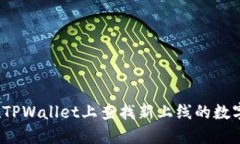 如何在TPWallet上查找新上线的数字货币？