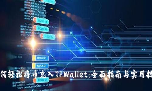 如何轻松将币充入TPWallet：全面指南与实用技巧