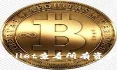 如何使用TPWallet查看所有资产：步骤与技巧