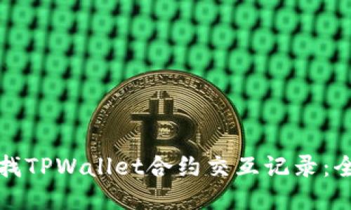 如何查找TPWallet合约交互记录：全面指南