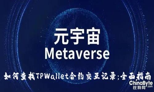 如何查找TPWallet合约交互记录：全面指南