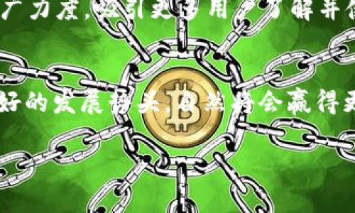 币市的波动一直以来都是投资者关注的焦点，TP Wallet作为一种新兴的数字钱包与其相关币种引发了很多人的讨论。是否会涨，取决于多种因素，包括市场趋势、技术开发、团队背景、用户群体等。

TP Wallet的市场潜力
TP Wallet身为一种数字资产管理工具，其核心功能是为用户提供安全、便捷的数字货币存储和交易体验。伴随区块链技术的日益普及，越来越多的人开始接受并使用数字货币，这为TP Wallet提供了广阔的市场机会。此外，它的用户友好型界面也吸引了许多新用户，尤其是那些对区块链和加密货币不太了解的用户。TP Wallet的设计理念就是希望每个人都能轻松拥有数字资产，而不需担心复杂的操作流程。

技术创新与功能提升
为了在竞争激烈的市场中脱颖而出，TP Wallet不断进行技术创新。它不仅支持多种主流数字货币的存储与交易，还在安全性上不断提升。比如，TP Wallet采用了多重签名技术和冷存储等安全措施来确保用户资产的安全。此外，与其他钱包相比，TP Wallet的交易速度也得到了显著提升，极大地提高了用户的体验。

社区与生态系统的构建
一个健康的社区和丰富的生态系统是推动数字货币发展的重要因素。TP Wallet注重与用户的互动，定期举行线上交流活动，收集用户反馈并进行改进。同时，TP Wallet也在积极拓展与其他区块链项目的合作，这将有助于构建良好的生态系统，吸引更多用户加入其中。

市场因素的影响
当然，TP Wallet的币能否上涨，离不开市场整体的影响。我们知道，加密市场的波动受到宏观经济、政策法规以及市场情绪等多方面的影响。例如，当一些国家开始承认和规范加密货币时，会刺激市场预期，从而产生积极的上涨趋势。此外，投资者的情绪变化，尤其是在行情波动剧烈的情况下，也会对数字货币的价格产生明显的影响。

风险与机遇并存
然而，我们也必须看到，数字货币市场虽具巨大潜力，但同样也伴随高风险。市场的不可预测性、技术层面的风险以及政策的不确定性，都可能影响TP Wallet的未来走势。因此，投资者在考虑进入TP Wallet相关币种时，应该保持理性，充分评估自己的风险承受能力。

总结
总体来看，TP Wallet的币是否会上涨与多种因素息息相关。技术的创新与市场的需求是促成其价值提升的重要推手。而用户对于其产品的认可与接受度，更是决定其未来发展的关键所在。在进行投资决策时，理性的分析与市场动态的关注是不可或缺的。

未来展望与战略规划
TP Wallet在未来的发展中，将会继续焕发出新的活力。团队将不断用户体验，提高安全防护等级，拓展更多的数字资产支持，积极探索DeFi、NFT等新兴领域。同时，TP Wallet也将加大市场推广力度，吸引更多用户了解并使用其产品。相信通过这些努力，TP Wallet的用户基础将会不断壮大，从而为其币种的增值打下坚实的基础。

结语
不断变化的市场状况以及多样化的投资者需求，不仅是对TP Wallet的挑战，也是机遇所在。唯有紧跟市场脉动、不断创新，才能在激烈的竞争中立于不败之地。未来，TP Wallet如能保持其良好的发展势头，自然将会赢得更多投资者的青睐，币也将有望随之上涨。当然，投资者在参与过程中，需时刻关注市场动态和技术发布，以保障自身的投资利益。

TP Wallet币种未来会涨吗？探索其潜力与市场分析