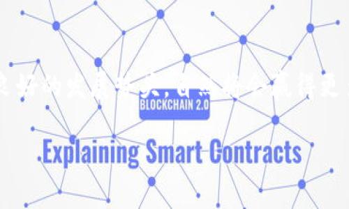 币市的波动一直以来都是投资者关注的焦点，TP Wallet作为一种新兴的数字钱包与其相关币种引发了很多人的讨论。是否会涨，取决于多种因素，包括市场趋势、技术开发、团队背景、用户群体等。

TP Wallet的市场潜力
TP Wallet身为一种数字资产管理工具，其核心功能是为用户提供安全、便捷的数字货币存储和交易体验。伴随区块链技术的日益普及，越来越多的人开始接受并使用数字货币，这为TP Wallet提供了广阔的市场机会。此外，它的用户友好型界面也吸引了许多新用户，尤其是那些对区块链和加密货币不太了解的用户。TP Wallet的设计理念就是希望每个人都能轻松拥有数字资产，而不需担心复杂的操作流程。

技术创新与功能提升
为了在竞争激烈的市场中脱颖而出，TP Wallet不断进行技术创新。它不仅支持多种主流数字货币的存储与交易，还在安全性上不断提升。比如，TP Wallet采用了多重签名技术和冷存储等安全措施来确保用户资产的安全。此外，与其他钱包相比，TP Wallet的交易速度也得到了显著提升，极大地提高了用户的体验。

社区与生态系统的构建
一个健康的社区和丰富的生态系统是推动数字货币发展的重要因素。TP Wallet注重与用户的互动，定期举行线上交流活动，收集用户反馈并进行改进。同时，TP Wallet也在积极拓展与其他区块链项目的合作，这将有助于构建良好的生态系统，吸引更多用户加入其中。

市场因素的影响
当然，TP Wallet的币能否上涨，离不开市场整体的影响。我们知道，加密市场的波动受到宏观经济、政策法规以及市场情绪等多方面的影响。例如，当一些国家开始承认和规范加密货币时，会刺激市场预期，从而产生积极的上涨趋势。此外，投资者的情绪变化，尤其是在行情波动剧烈的情况下，也会对数字货币的价格产生明显的影响。

风险与机遇并存
然而，我们也必须看到，数字货币市场虽具巨大潜力，但同样也伴随高风险。市场的不可预测性、技术层面的风险以及政策的不确定性，都可能影响TP Wallet的未来走势。因此，投资者在考虑进入TP Wallet相关币种时，应该保持理性，充分评估自己的风险承受能力。

总结
总体来看，TP Wallet的币是否会上涨与多种因素息息相关。技术的创新与市场的需求是促成其价值提升的重要推手。而用户对于其产品的认可与接受度，更是决定其未来发展的关键所在。在进行投资决策时，理性的分析与市场动态的关注是不可或缺的。

未来展望与战略规划
TP Wallet在未来的发展中，将会继续焕发出新的活力。团队将不断用户体验，提高安全防护等级，拓展更多的数字资产支持，积极探索DeFi、NFT等新兴领域。同时，TP Wallet也将加大市场推广力度，吸引更多用户了解并使用其产品。相信通过这些努力，TP Wallet的用户基础将会不断壮大，从而为其币种的增值打下坚实的基础。

结语
不断变化的市场状况以及多样化的投资者需求，不仅是对TP Wallet的挑战，也是机遇所在。唯有紧跟市场脉动、不断创新，才能在激烈的竞争中立于不败之地。未来，TP Wallet如能保持其良好的发展势头，自然将会赢得更多投资者的青睐，币也将有望随之上涨。当然，投资者在参与过程中，需时刻关注市场动态和技术发布，以保障自身的投资利益。

TP Wallet币种未来会涨吗？探索其潜力与市场分析