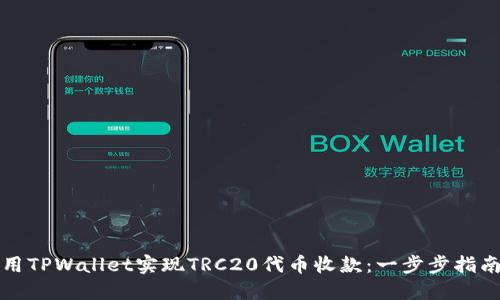 如何利用TPWallet实现TRC20代币收款：一步步指南与技巧