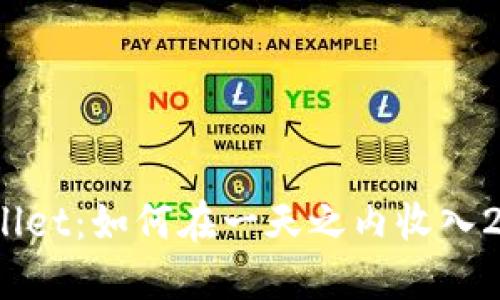 揭秘TPWallet：如何在一天之内收入2亿人民币？