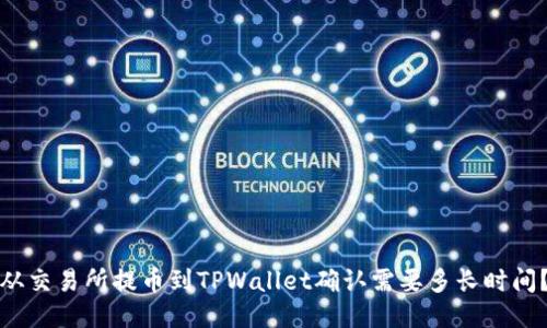从交易所提币到TPWallet确认需要多长时间？