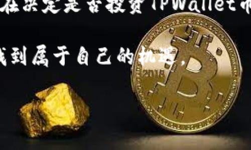   TPWallet币价值揭秘：真实还是泡影？ / 

 guanjianci TPWallet, DeFi, 加密货币, 数字钱包 /guanjianci 

什么是TPWallet币？

在当今加密货币的世界中，TPWallet是一种引人瞩目的数字资产。作为一个去中心化金融（DeFi）平台，TPWallet提供了多种功能，包括数字资产管理、交易和流动性挖掘等。它的出现吸引了不少投资者的注意。人们开始关注TPWallet币的价值，想要了解这个币是否值得投资。

TPWallet的独特卖点

TPWallet币不仅仅是一个普通的数字资产，它具备了一些独特的卖点。首先，TPWallet提供了一种便捷的方式，用户可以轻松管理他们的加密钱包，并在平台上进行各种交易。其用户界面友好，操作简单，使得即使是初学者也能快速上手。

其次，TPWallet引入了一系列创新功能，例如流动性池和智能合约。这使得TPWallet不仅支持传统的加密货币交易，还能参与到更复杂的金融活动中。这种灵活性在某种程度上增加了TPWallet币的潜在价值。

市场反应与投资者评价

尽管TPWallet的各种功能令人期待，但市场对其价值的看法却是复杂的。在某些投资者看来，TPWallet币可能是一个潜在的高收益项目，他们认为这种币在未来能够实现快速增长。然而，另一些投资者则持保留态度，认为TPWallet币的价值仍然不确定，且风险较高。

正如任何一种投资，市场的反应往往会受到多种因素的影响，包括技术进步、市场环境变化，以及整体经济形势。因此，投资者在考虑TPWallet币时，必须全面分析市场情况。

TPWallet的技术基础

TPWallet币的技术基础是其价值的重要组成部分。它基于成熟的区块链技术，确保交易的安全性和透明性。在这方面，TPWallet通过采用先进的加密技术，解决了传统金融体系中常见的信任问题。

此外，TPWallet采用的智能合约技术，使得各种交易可以自动化执行，从而提高了交易效率。这种技术的应用不仅降低了交易成本，还大幅提升了交易的安全性。这也是为什么很多人在看好TPWallet币的原因之一。

风险与挑战

尽管TPWallet币具备多项优势，但也不能忽视其存在的风险与挑战。首先，加密货币市场波动剧烈，TPWallet币的价值可能会因市场情绪和政策调整而大幅变动。投资者在进入这一市场时，应当具备充分的风险意识。

其次，TPWallet的竞争环境日益激烈。随着越来越多的DeFi项目上线，TPWallet面临着诸多强劲的竞争对手。这些竞争者可能通过更低的交易费率、更优质的用户体验或更先进的技术来争夺市场份额。TPWallet能否在这样的环境中脱颖而出，仍然值得关注。

社区与生态系统的建设

TPWallet的成功离不开其社区与生态系统的支持。强大的社区能够为TPWallet提供源源不断的用户和流动性，而良好的生态系统则可以促进TPWallet的生态发展。在这一点上，TPWallet正在积极努力，通过各种方式吸引用户，比如推出激励机制和教育活动，以建设更加庞大的用户基础。

社区参与也是TPWallet的重要组成部分。社区成员在项目中起到至关重要的作用，他们不仅可以提供反馈，还能以各种方式帮助项目发展。良好的社区氛围能够吸引更多的投资者和用户，从而促进TPWallet币价值的提升。

如何评估TPWallet的价值

在考虑TPWallet币的投资时，评估其价值是至关重要的。投资者应关注多个关键指标，包括市场表现、交易量、社区参与度等等。通过全面分析这些数据，可以更好地判断TPWallet币的投资潜力。

此外，关注TPWallet的新闻动态和行业趋势也非常关键。许多加密项目在技术、政策或市场环境变化时都会进行调整，及时了解这些信息能够帮助投资者合理制定投资策略。

总结

总的来说，TPWallet币的价值取决于多种因素，包括技术基础、市场环境、社区支持等。尽管其潜力巨大，但投资风险同样不可忽视。在决定是否投资TPWallet币时，建议投资者务必进行全面评估与分析。

无论你是对TPWallet感兴趣的用户，还是想要深入了解加密货币市场的投资者，保持理性和谨慎，才能在这个变化无常的市场中找到属于自己的机遇。

最终，希望大家能够在这一充满未知的大海中，找到属于自己的航线，不断进行探索与发现。