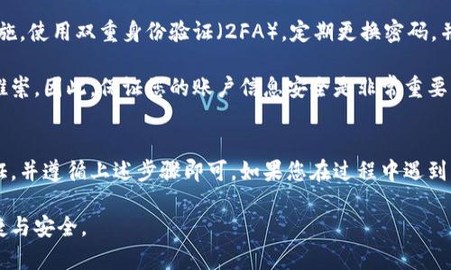 如果您卸载了TPWallet应用程序并希望重新登录，可以按照以下步骤进行操作：

重新安装TPWallet
首先，确保您已从应用商店（如Google Play Store或Apple App Store）重新下载并安装TPWallet应用程序。在应用商店中搜索“TPWallet”，找到官方版本并点击安装。

打开应用程序
安装完成后，打开TPWallet应用程序。您会看到欢迎界面，通常会提供“登录”或“创建新账户”的选项。

选择登录方式
如果您之前已经创建了账户，请选择“登录”。通常情况下，您可以通过以下方式登录：
ul
    li使用邮箱或手机号码和密码/li
    li使用社交媒体账号（如Facebook、Google等）进行登录/li
    li使用钱包的助记词或私钥进行恢复/li
/ul

输入凭证
根据您选择的登录方式，输入相应的凭证。如果您选择了邮箱或手机号码，确保输入的号码或邮箱是您在注册时使用的，并且密码正确。
如果您使用助记词或私钥，请确保这些信息是安全备份的。助记词通常由12个或24个单词组成，它们是恢复账户的关键。

完成登录
正确输入凭证后，点击“登录”按钮。若信息无误，您将能够顺利登录到您的TPWallet账户中。

无法登录的解决办法
如果您在登录过程中遇到问题，以下是一些可能的解决方案：
ul
    li确保您的网络连接正常，可以尝试切换Wi-Fi和移动数据。/li
    li检查您输入的邮箱或手机号是否正确，同时确认密码没有输入错误。/li
    li如果您忘记了密码，可以选择“忘记密码”选项，按照提示重置密码。/li
    li对于助记词或私钥的输入，请注意大小写和空格的准确性。/li
/ul

安全措施
为了确保您的账户安全，在重新安装和登录TPWallet后，务必采取必要的安全措施。使用双重身份验证（2FA），定期更换密码，并避免在公共网络下操作。

TPWallet作为一款去中心化的数字钱包，其安全性和便利性于众多用户中备受推崇。因此，保证您的账户信息安全是非常重要的。

总结
卸载TPWallet后重新登录是一个相对简单的过程。只需确保您有正确的登录凭证，并遵循上述步骤即可。如果您在过程中遇到任何问题，也可以参考TPWallet的官方支持页面，或联系客服获得进一步的帮助。

希望这些信息能够帮助您顺利登录TPWallet，尽情享受去中心化钱包带来的便捷与安全。