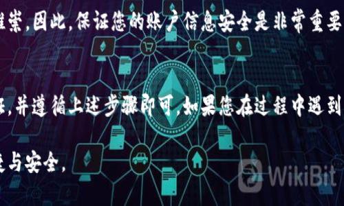 如果您卸载了TPWallet应用程序并希望重新登录，可以按照以下步骤进行操作：

重新安装TPWallet
首先，确保您已从应用商店（如Google Play Store或Apple App Store）重新下载并安装TPWallet应用程序。在应用商店中搜索“TPWallet”，找到官方版本并点击安装。

打开应用程序
安装完成后，打开TPWallet应用程序。您会看到欢迎界面，通常会提供“登录”或“创建新账户”的选项。

选择登录方式
如果您之前已经创建了账户，请选择“登录”。通常情况下，您可以通过以下方式登录：
ul
    li使用邮箱或手机号码和密码/li
    li使用社交媒体账号（如Facebook、Google等）进行登录/li
    li使用钱包的助记词或私钥进行恢复/li
/ul

输入凭证
根据您选择的登录方式，输入相应的凭证。如果您选择了邮箱或手机号码，确保输入的号码或邮箱是您在注册时使用的，并且密码正确。
如果您使用助记词或私钥，请确保这些信息是安全备份的。助记词通常由12个或24个单词组成，它们是恢复账户的关键。

完成登录
正确输入凭证后，点击“登录”按钮。若信息无误，您将能够顺利登录到您的TPWallet账户中。

无法登录的解决办法
如果您在登录过程中遇到问题，以下是一些可能的解决方案：
ul
    li确保您的网络连接正常，可以尝试切换Wi-Fi和移动数据。/li
    li检查您输入的邮箱或手机号是否正确，同时确认密码没有输入错误。/li
    li如果您忘记了密码，可以选择“忘记密码”选项，按照提示重置密码。/li
    li对于助记词或私钥的输入，请注意大小写和空格的准确性。/li
/ul

安全措施
为了确保您的账户安全，在重新安装和登录TPWallet后，务必采取必要的安全措施。使用双重身份验证（2FA），定期更换密码，并避免在公共网络下操作。

TPWallet作为一款去中心化的数字钱包，其安全性和便利性于众多用户中备受推崇。因此，保证您的账户信息安全是非常重要的。

总结
卸载TPWallet后重新登录是一个相对简单的过程。只需确保您有正确的登录凭证，并遵循上述步骤即可。如果您在过程中遇到任何问题，也可以参考TPWallet的官方支持页面，或联系客服获得进一步的帮助。

希望这些信息能够帮助您顺利登录TPWallet，尽情享受去中心化钱包带来的便捷与安全。