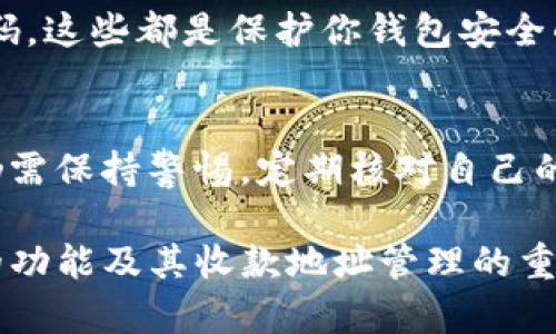 在讨论tpwallet的收款地址是否一致的问题之前，首先需要了解什么是tpwallet，它的功能以及如何使用。tpwallet是一个基于区块链技术的数字钱包，用户可以通过它接收和管理各种加密数字资产。

什么是tpwallet？
tpwallet是一种数字钱包，旨在为用户提供安全、便利的加密资产管理服务。与传统银行账户不同，tpwallet允许用户存储多种类型的加密货币，并进行交易和转换。用户在tpwallet中创建账户后，会生成一个唯一的收款地址，这个地址是用来接收加密货币的。

tpwallet的收款地址
每个用户在tpwallet上生成的收款地址是唯一的，通常由一系列字母和数字组成。这意味着，如果你创建了一个tpwallet账户，你将获得一个独特的收款地址。当其他用户向你发送加密货币时，他们需要使用这个地址。

收款地址是否一致？
在tpwallet中，每个用户的收款地址是唯一且固定的，除非你重新生成一个新的地址。在一般情况下，你的收款地址在一段时间内都是一致的，尤其是如果你只是收取同一种加密货币。但是，tpwallet也允许用户为不同类型的加密货币创建不同的收款地址。例如，如果你想接受比特币和以太坊，你会有两个不同的地址。

如何管理你的收款地址？
tpwallet提供了一个用户友好的界面，可以轻松查看和管理你的收款地址。建议用户定期检查自己的地址，以确保它与发送方的信息一致。同时，在进行任何交易之前，用户应该核实对方提供的地址是否合法，以避免错误或是否存在欺诈风险。

tpwallet的安全性
安全性是使用tpwallet的重要考虑因素。钱包采用多层加密技术，确保用户的数字资产不易被黑客攻击。用户应注意，不要泄露自己的私钥或密码，这些都是保护你钱包安全的重要信息。如果你认为自己的收款地址可能被泄露，建议及时更新或更改地址。

总结
tpwallet作为一种现代数字钱包，成功地为用户提供了简便的加密资产管理解决方案。尽管收款地址在大多数情况下是唯一且固定的，但用户仍需保持警惕，定期核对自己的地址，确保交易的安全性。如果在使用过程中遇到任何问题，可以随时参考tpwallet的官方文档或联系客服获取帮助。

通过以上内容，我们可以看到tpwallet的收款地址在正常情况下是一致的，但也有可能因为特定情况而变化。希望这能帮助到你理解tpwallet的功能及其收款地址管理的重要性。