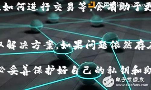 要登录TPWallet（一个用于存储和管理区块链资产的钱包），用户需要了解以下几个关键点，以确保安全和便捷的使用体验。

1. 钱包地址和私钥
首先，用户在创建TPWallet账号时，会生成一个独特的钱包地址以及与之对应的私钥。钱包地址就像你的银行账户号码，而私钥则是访问和控制你钱包资产的关键。务必保管好私钥，切勿分享给他人。如果私钥泄露，可能导致资产损失。

2. 确保网络连接
登录TPWallet时，需要稳定的互联网连接。使用移动数据或Wi-Fi时，要确保网络状态良好，以避免因网络不畅导致的登录失败。若使用公共Wi-Fi，务必小心，避免潜在的安全隐患。

3. 正确的登录方式
TPWallet提供多种登录方式，用户可以选择使用手机号、邮箱或Wallet Connect等方式登录。在输入信息时，确保无误，特别是邮箱和手机号。若选择邮箱登录，请注意检查邮件是否收到验证码。

4. 恢复和备份
在使用TPWallet时，用户应定期备份重要信息，例如助记词和私钥。这些信息通常是在注册时提供的，用于恢复账户。建立备份并将其存放在安全的地方，能够有效防止因设备损坏或遗失而导致的资产丢失。

5. 安全性和防护措施
在登录TPWallet时，安全性非常重要。建议用户开启二次验证功能，增加额外的安全层。用户还应定期更新密码，并避免使用容易被猜测的密码。

6. 了解区块链知识
虽然用户在初次使用TPWallet时不必是区块链专家，但了解基本的区块链知识，比如什么是加密货币、如何进行交易等，会有助于更好地理解钱包的使用。通过阅读相关资料或视频教程，可以提升自己的知識水平。

7. 常见问题与支持
如果在登录过程中遇到问题，TPWallet通常会提供在线帮助或者FAQs解答。用户可查看帮助中心，获取解决方案。如果问题依然存在，可以联系TPWallet的客服团队，获得进一步的支持。

总之，登录TPWallet相对简单，但用户需要提前了解一些重要信息，确保登录的顺利与资产的安全。务必妥善保护好自己的私钥和助记词，确保在安全的环境下进行操作，享受加密货币带来的便利和收益。