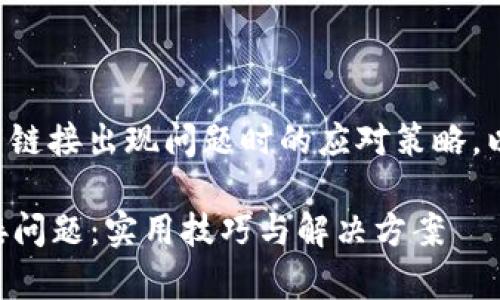 我们来探讨一下如果tpwallet下载链接出现问题时的应对策略，以及如何更有效地解决和使用体验。

### 如何解决tpwallet下载链接问题：实用技巧与解决方案