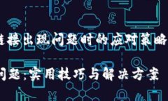 我们来探讨一下如果tpwallet下载链接出现问题时的