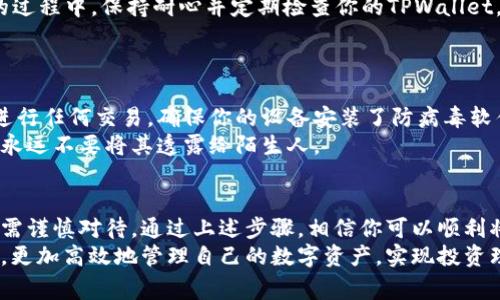   如何将交易所的资金提取到TPWallet：步骤与注意事项 / 

 guanjianci TPWallet, 交易所提取, 数字资产, 钱包安全 /guanjianci 

引言
在数字货币迅猛发展的时代，越来越多的人选择将资金转移到安全、便捷的钱包中，以便高效管理资产。其中，TPWallet因其用户友好的界面和强大的安全性能而备受欢迎。然而，对于新手用户来说，如何将交易所的资金提取到TPWallet可能会显得有些复杂。本文将详细介绍这一过程，帮助你顺利完成这一操作。

第一步：了解TPWallet
在开始提现之前，首先需要对TPWallet有一个基本的认识。TPWallet是一款多功能的数字钱包，支持多种主流数字资产的存储与交易，包括比特币、以太坊等。它不仅支持一键转账，还提供了良好的安全性，确保用户的资产能够安全受保护。
TPWallet的创新点在于其可扩展性以及良好的用户体验，用户可以自如地进行资产管理，查看交易记录、实时行情等。这使得TPWallet不仅适合新手，也受到不少资深投资者的青睐。

第二步：注册并登录TPWallet
如果你还没有TPWallet账户，首先需要下载并注册一个。TPWallet可以在官方网页或者相应的应用商店找到。注册过程相对简单，只需提供邮箱地址并设置密码。
注册完成后，记得记录下你的私钥以及助记词。这些信息非常重要，一旦丢失，将无法恢复钱包中的资金。登录后，你会看到一个清晰的界面，显示出你当前的资产状况及市场动态。

第三步：选择合适的交易所
接下来，确保你在一个不错的交易所上有资金。市场上有许多交易所，如币安、火币、OKEx等，每个交易所都有自己的提现规则和手续费。在选择交易所时，尽量选择那些信誉良好、流动性强的交易所。
确保你的交易所账户中有足够的资产。此外，了解所使用交易所的提现限制、手续费等信息，这对后续的转账操作至关重要。

第四步：地址核对
在提现前，你需要获取TPWallet的地址。打开TPWallet，找到“接收”选项，生成你的钱包地址。请务必核对这个地址，确保它是正确的。一个小小的错误可能导致资金的永久损失。
通常情况下，TPWallet会提供二维码，便于用户扫描直接获取地址。确保你的交易所账户中填写正确的钱包地址，避免由于地址错误造成资金的损失。

第五步：在交易所进行提款操作
进入你的交易所账户，找到“提现”或“提款”选项。按照提示输入你要提现的金额，并粘贴TPWallet的地址。然后，确认手续费，这通常会在提现窗口清晰显示。
部分交易所可能会要求你进行二次验证，比如短信验证或者邮箱确认，这是出于安全考虑。在完成所有步骤后，确认提现操作。

第六步：关注提现进度
提交提现请求后，你可以在交易所查看提现状态。每个交易所的提现到账时间可能略有不同，从几分钟到几个小时都有可能。在等待的过程中，保持耐心并定期检查你的TPWallet。
一旦提现完成，你的TPWallet将会即时更新，显示出新到账的金额。这时，你可以自如地管理你的资产，进行转账或者投资等操作。

第七步：安全注意事项
在进行资产转移的过程中，安全始终是第一位的。请务必开启TPWallet的双重身份验证，增加账户的安全性。同时避免在公共网络下进行任何交易，确保你的设备安装了防病毒软件，以防止恶意软件的侵袭。
定期检查TPWallet的更新，确保使用的是最新版本，这样可以有效避免潜在的安全隐患。此外，保持对自己私钥和助记词的严格保管，永远不要将其透露给陌生人。

总结
将交易所的资金提取到TPWallet的过程虽然不复杂，但细节上的每一步都至关重要。从安全设置、地址核对，再到提现操作，每一步都需谨慎对待。通过上述步骤，相信你可以顺利将资产转移至TPWallet.
在数字货币的世界里，安全与便捷并重。只有在保持警觉的同时，做好资产管理，才能在这个市场中稳健前行。希望你能通过TPWallet，更加高效地管理自己的数字资产，实现投资理财的目标。