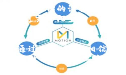   如何将交易所的资金提取到TPWallet：步骤与注意事项 / 

 guanjianci TPWallet, 交易所提取, 数字资产, 钱包安全 /guanjianci 

引言
在数字货币迅猛发展的时代，越来越多的人选择将资金转移到安全、便捷的钱包中，以便高效管理资产。其中，TPWallet因其用户友好的界面和强大的安全性能而备受欢迎。然而，对于新手用户来说，如何将交易所的资金提取到TPWallet可能会显得有些复杂。本文将详细介绍这一过程，帮助你顺利完成这一操作。

第一步：了解TPWallet
在开始提现之前，首先需要对TPWallet有一个基本的认识。TPWallet是一款多功能的数字钱包，支持多种主流数字资产的存储与交易，包括比特币、以太坊等。它不仅支持一键转账，还提供了良好的安全性，确保用户的资产能够安全受保护。
TPWallet的创新点在于其可扩展性以及良好的用户体验，用户可以自如地进行资产管理，查看交易记录、实时行情等。这使得TPWallet不仅适合新手，也受到不少资深投资者的青睐。

第二步：注册并登录TPWallet
如果你还没有TPWallet账户，首先需要下载并注册一个。TPWallet可以在官方网页或者相应的应用商店找到。注册过程相对简单，只需提供邮箱地址并设置密码。
注册完成后，记得记录下你的私钥以及助记词。这些信息非常重要，一旦丢失，将无法恢复钱包中的资金。登录后，你会看到一个清晰的界面，显示出你当前的资产状况及市场动态。

第三步：选择合适的交易所
接下来，确保你在一个不错的交易所上有资金。市场上有许多交易所，如币安、火币、OKEx等，每个交易所都有自己的提现规则和手续费。在选择交易所时，尽量选择那些信誉良好、流动性强的交易所。
确保你的交易所账户中有足够的资产。此外，了解所使用交易所的提现限制、手续费等信息，这对后续的转账操作至关重要。

第四步：地址核对
在提现前，你需要获取TPWallet的地址。打开TPWallet，找到“接收”选项，生成你的钱包地址。请务必核对这个地址，确保它是正确的。一个小小的错误可能导致资金的永久损失。
通常情况下，TPWallet会提供二维码，便于用户扫描直接获取地址。确保你的交易所账户中填写正确的钱包地址，避免由于地址错误造成资金的损失。

第五步：在交易所进行提款操作
进入你的交易所账户，找到“提现”或“提款”选项。按照提示输入你要提现的金额，并粘贴TPWallet的地址。然后，确认手续费，这通常会在提现窗口清晰显示。
部分交易所可能会要求你进行二次验证，比如短信验证或者邮箱确认，这是出于安全考虑。在完成所有步骤后，确认提现操作。

第六步：关注提现进度
提交提现请求后，你可以在交易所查看提现状态。每个交易所的提现到账时间可能略有不同，从几分钟到几个小时都有可能。在等待的过程中，保持耐心并定期检查你的TPWallet。
一旦提现完成，你的TPWallet将会即时更新，显示出新到账的金额。这时，你可以自如地管理你的资产，进行转账或者投资等操作。

第七步：安全注意事项
在进行资产转移的过程中，安全始终是第一位的。请务必开启TPWallet的双重身份验证，增加账户的安全性。同时避免在公共网络下进行任何交易，确保你的设备安装了防病毒软件，以防止恶意软件的侵袭。
定期检查TPWallet的更新，确保使用的是最新版本，这样可以有效避免潜在的安全隐患。此外，保持对自己私钥和助记词的严格保管，永远不要将其透露给陌生人。

总结
将交易所的资金提取到TPWallet的过程虽然不复杂，但细节上的每一步都至关重要。从安全设置、地址核对，再到提现操作，每一步都需谨慎对待。通过上述步骤，相信你可以顺利将资产转移至TPWallet.
在数字货币的世界里，安全与便捷并重。只有在保持警觉的同时，做好资产管理，才能在这个市场中稳健前行。希望你能通过TPWallet，更加高效地管理自己的数字资产，实现投资理财的目标。