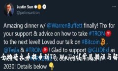 如何安全地将火币提币到TP Wallet？常见错误与解