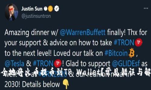 如何安全地将火币提币到TP Wallet？常见错误与解决方案