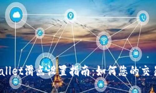 TP Wallet滑点设置指南：如何您的交易体验