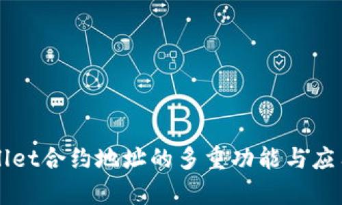 TPWallet合约地址的多重功能与应用解析