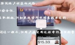 在使用TPWallet时，用户有时会遇到恶意连接提示的