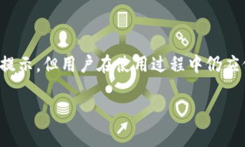 在使用TPWallet时，用户有时会遇到恶意连接提示的问题。这一问题通常会让用户感到不安，担心自己的资产安全。接下来，我们将详细介绍如何关掉TPWallet中的恶意连接提示，并提供一些维护账户安全的建议。以下是相关内容：

什么是TPWallet恶意连接提示

在TPWallet的使用过程中，用户可能会接收到系统提示，警告其正在连接一个潜在的恶意网站或服务。这种提示主要是为了保护用户的资产安全，预防用户在不安全的网站进行交易或资产转移。

这些警告并不意味着TPWallet本身是恶意的，而是因为其内置的安全机制检测到了风险。为了进一步保护用户资产，系统会频繁提醒用户注意连接的安全性，确保他们不会随意输入个人信息或进行交易。

如何关闭恶意连接提示

如果你认为这些提示过于频繁，且确定你正在访问的是安全的连接，你可以尝试通过以下步骤关闭恶意连接提示：

1. **进入设置菜单**: 打开TPWallet应用，找到“设置”选项。一般来说，设置菜单都在应用的主界面或侧边栏中。

2. **找到安全性设置**: 在设置菜单中，寻找“安全性”或“隐私”相关的选项。这个选项的位置可能因版本而异，但通常都会在设置项目的前面。

3. **关闭安全提示功能**: 在安全性设置中，寻找“恶意连接提示”或者“安全警告”等相关选项，关闭这个功能。

4. **保存设置**: 记得保存设置，确保你的选择已生效。完成后，你可以退出设置菜单，回到主界面，继续使用钱包。

保持账户安全的其他建议

虽然你可以选择关闭恶意连接提示，但强烈建议用户在使用加密货币钱包时，保持一定的安全防范意识。以下是一些维护账户安全的建议：

1. **使用正版软件**: 只从官方渠道或知名应用商店下载TPWallet。避免通过不明链接或其他非安全途径获得软件。

2. **开启双重认证**: 如果TPWallet支持双重认证（2FA），请务必启用此功能。这种额外的安全层可以显著降低账户被盗的风险。

3. **定期更新**: 保持TPWallet及其相关应用的最新版本。软件的更新通常包含安全修复和，能够提高整体安全性。

4. **定期检查账户活动**: 定期查看自己的账户交易记录，确保没有未经授权的交易。如果发现异常，及时采取措施，例如更改密码或联系技术支持。

总结

TPWallet提供的恶意连接提示是防止用户遭受潜在安全威胁的重要安全措施。虽然可以通过简单的步骤关闭这一提示，但用户在使用过程中仍应保持警惕，确保自己的资产安全。总之，保护加密资产不仅仅依赖于软件的自我防护，更需要用户自身的谨慎与严格。

希望以上信息能帮助你更好地管理TPWallet的设置，并维护账户的安全。如有其他疑问，欢迎随时咨询。