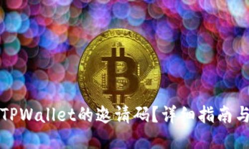 如何获取TPWallet的邀请码？详细指南与技巧分享
