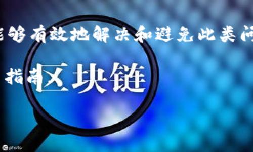 在这个数字货币交易迅猛发展的时代，许多用户在使用多链数字钱包时，会遇到一些常见的问题。其中，TPWallet 是一种受到广泛使用的多链钱包，但有用户反映称在使用中，有些币的金额显示不正确。这个问题的出现，可能会让人感到困惑和不安。为了帮助您更好地理解这个问题并找到解决方案，本文将对此展开深入探讨。

TPWallet简介
TPWallet 是一款高效、安全的多链数字钱包，旨在为用户提供便捷的数字资产管理体验。它支持多种区块链资产，自推出以来便吸引了大量用户。TPWallet 不仅提供了丰富的功能，还注重用户的安全和隐私保护。它采用了多种加密技术，确保用户的资产安全，且操作界面友好，适合各种层次的用户使用。

金额显示不对的原因
在使用 TPWallet 的过程中，用户可能会发现某些币的金额显示不准确。这种情况可能由多种因素引起，比如交易延迟、网络问题、软件更新等。下面我们将分析一些可能的原因。

h41. 网络延迟/h4
在进行加密货币转账或交易时，网络的延迟可能影响资产的显示。区块链网络的验证时间不同，尤其是在网络繁忙时，一些交易可能会等待确认，从而导致用户看到的余额与实际余额不符。

h42. 钱包同步问题/h4
TPWallet 有时会遇到同步问题。这意味着钱包与区块链网络之间的信息未实时更新，进而导致价格和余额的显示不准确。大多数情况下，这种问题可以通过手动刷新钱包来解决。

h43. 版本不兼容/h4
如果您正在使用的 TPWallet 版本较旧，可能会出现兼容性问题。钱包的每次更新都有可能修复一些已知的问题，包括余额显示错误。因此，确保您使用的是最新版本，以确保钱包的稳定性和准确性。

h44. 资产转移中的问题/h4
如果您刚刚进行了资产的转移或交易，可能会因为区块链网络的确认时间，导致资产的实时显示未更新。建议用户耐心等待，并在网络稳定后再次检查账户余额。

解决方案：如何处理金额显示不对的问题
当您在使用 TPWallet 时遇到金额显示不准确的问题，可以尝试以下几种解决方案来修复它。

h41. 手动刷新钱包/h4
首先，尝试手动刷新您的 TPWallet 应用。在大多数情况下，这能帮助钱包与区块链网络重新同步，显示正确的余额。这通常是解决问题的最快方法。

h42. 检查网络连接/h4
确保您的网络连接稳定。网络不稳定可能会导致钱包无法正确获取区块链数据，从而出现余额显示错误。如果可以，尝试使用更快速和稳定的网络。

h43. 更新应用程序/h4
在应用商店中查看 TPWallet 是否有更新。如果有新版本，及时更新应用程序，修复潜在的兼容性和功能问题。

h44. 检查交易状态/h4
如果您最近进行了交易，可以通过区块链浏览器查询该笔交易的状态。确保交易已经获得确认。如果交易未确认，您可能需要等待一段时间。

如何避免未来出现类似问题
当然，为了避免今后再出现类似的问题，用户可以采取一些预防措施。

h41. 熟悉钱包功能/h4
了解 TPWallet 的所有功能，可以帮助用户在遇到问题时迅速找到解决方法。定期查看官方文档和社区反馈，以获取最新的信息和使用技巧。

h42. 定期备份钱包/h4
投资者应定期备份自己的钱包，以防止因技术原因导致资产无法访问。备份不仅能保护用户的资产安全，也能在平台出错时提供快速保障。

h43. 关注官方公告/h4
TPWallet 经常会发布关于系统维护和更新的公告，用户应密切关注这些信息，以了解可能影响余额和交易显示的因素。

总结
综上所述，TPWallet 是一款功能强大的数字钱包，但部分用户在使用中遇到金额显示不准确的问题并非个例。通过了解原因及采取相应措施，用户能够有效地解决和避免此类问题，确保自己的数字资产安全和准确显示。在使用任何加密货币钱包时，了解其功能和常见问题，是确保安全和顺畅体验的最佳方式。

以上信息希望能帮助您更好地理解 TPWallet，并应对金额显示不对的问题。如有进一步的疑问，建议联系 TPWallet 的官方客服或查阅更多的用户指南。

TPWallet金额显示错误的解决方案与全解