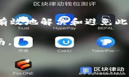 在这个数字货币交易迅猛发展的时代，许多用户在使用多链数字钱包时，会遇到一些常见的问题。其中，TPWallet 是一种受到广泛使用的多链钱包，但有用户反映称在使用中，有些币的金额显示不正确。这个问题的出现，可能会让人感到困惑和不安。为了帮助您更好地理解这个问题并找到解决方案，本文将对此展开深入探讨。

TPWallet简介
TPWallet 是一款高效、安全的多链数字钱包，旨在为用户提供便捷的数字资产管理体验。它支持多种区块链资产，自推出以来便吸引了大量用户。TPWallet 不仅提供了丰富的功能，还注重用户的安全和隐私保护。它采用了多种加密技术，确保用户的资产安全，且操作界面友好，适合各种层次的用户使用。

金额显示不对的原因
在使用 TPWallet 的过程中，用户可能会发现某些币的金额显示不准确。这种情况可能由多种因素引起，比如交易延迟、网络问题、软件更新等。下面我们将分析一些可能的原因。

h41. 网络延迟/h4
在进行加密货币转账或交易时，网络的延迟可能影响资产的显示。区块链网络的验证时间不同，尤其是在网络繁忙时，一些交易可能会等待确认，从而导致用户看到的余额与实际余额不符。

h42. 钱包同步问题/h4
TPWallet 有时会遇到同步问题。这意味着钱包与区块链网络之间的信息未实时更新，进而导致价格和余额的显示不准确。大多数情况下，这种问题可以通过手动刷新钱包来解决。

h43. 版本不兼容/h4
如果您正在使用的 TPWallet 版本较旧，可能会出现兼容性问题。钱包的每次更新都有可能修复一些已知的问题，包括余额显示错误。因此，确保您使用的是最新版本，以确保钱包的稳定性和准确性。

h44. 资产转移中的问题/h4
如果您刚刚进行了资产的转移或交易，可能会因为区块链网络的确认时间，导致资产的实时显示未更新。建议用户耐心等待，并在网络稳定后再次检查账户余额。

解决方案：如何处理金额显示不对的问题
当您在使用 TPWallet 时遇到金额显示不准确的问题，可以尝试以下几种解决方案来修复它。

h41. 手动刷新钱包/h4
首先，尝试手动刷新您的 TPWallet 应用。在大多数情况下，这能帮助钱包与区块链网络重新同步，显示正确的余额。这通常是解决问题的最快方法。

h42. 检查网络连接/h4
确保您的网络连接稳定。网络不稳定可能会导致钱包无法正确获取区块链数据，从而出现余额显示错误。如果可以，尝试使用更快速和稳定的网络。

h43. 更新应用程序/h4
在应用商店中查看 TPWallet 是否有更新。如果有新版本，及时更新应用程序，修复潜在的兼容性和功能问题。

h44. 检查交易状态/h4
如果您最近进行了交易，可以通过区块链浏览器查询该笔交易的状态。确保交易已经获得确认。如果交易未确认，您可能需要等待一段时间。

如何避免未来出现类似问题
当然，为了避免今后再出现类似的问题，用户可以采取一些预防措施。

h41. 熟悉钱包功能/h4
了解 TPWallet 的所有功能，可以帮助用户在遇到问题时迅速找到解决方法。定期查看官方文档和社区反馈，以获取最新的信息和使用技巧。

h42. 定期备份钱包/h4
投资者应定期备份自己的钱包，以防止因技术原因导致资产无法访问。备份不仅能保护用户的资产安全，也能在平台出错时提供快速保障。

h43. 关注官方公告/h4
TPWallet 经常会发布关于系统维护和更新的公告，用户应密切关注这些信息，以了解可能影响余额和交易显示的因素。

总结
综上所述，TPWallet 是一款功能强大的数字钱包，但部分用户在使用中遇到金额显示不准确的问题并非个例。通过了解原因及采取相应措施，用户能够有效地解决和避免此类问题，确保自己的数字资产安全和准确显示。在使用任何加密货币钱包时，了解其功能和常见问题，是确保安全和顺畅体验的最佳方式。

以上信息希望能帮助您更好地理解 TPWallet，并应对金额显示不对的问题。如有进一步的疑问，建议联系 TPWallet 的官方客服或查阅更多的用户指南。

TPWallet金额显示错误的解决方案与全解