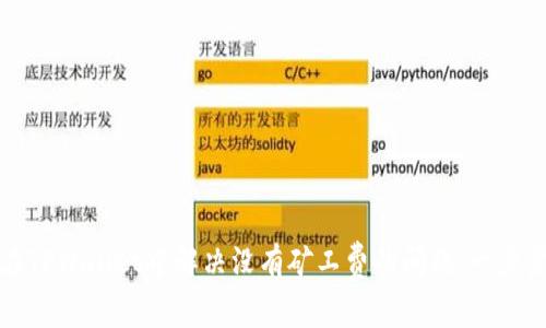 如何在TPWallet中解决没有矿工费的问题：一步步详解