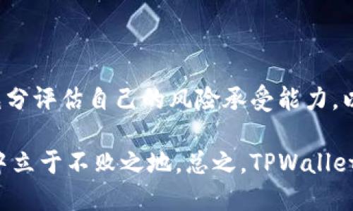 jiaotiTPWallet流动性挖矿：真正的投资机会还是风险巨大？/jiaoti

TPWallet, 流动性挖矿, 投资风险, 数字货币/guanjianci

一、引言：流动性挖矿的崛起与投资者的关注

随着区块链技术的发展与数字货币的普及，流动性挖矿已经成为了许多投资者关注的热点。TPWallet作为一个新兴的数字钱包平台，它的流动性挖矿备受瞩目。不过，很多人心中难免会有疑虑：TPWallet的流动性挖矿是否靠谱？这是一项值得投资的机会，还是潜藏着巨大风险的陷阱呢？通过本篇文章，我们将深入分析TPWallet流动性挖矿的特点，风险以及投资技巧，帮助大家在复杂的数字货币市场中做出明智的决策。

二、TPWallet的基本介绍

TPWallet是一款基于区块链技术的数字钱包，致力于为用户提供安全、快捷的数字货币存储和交易服务。它支持多种数字资产的管理，包括比特币、以太坊及各类ERC20代币等。TPWallet的流动性挖矿功能允许用户通过锁定一定数量的数字货币来为平台提供流动性，从而获得相应的收益。

相较于传统的投资方式，流动性挖矿的回报通常是非常吸引人的，这也是许多投资者希望参与的原因。然而，TPWallet流动性挖矿的收益是与市场行情密切相关的，许多因素都会影响收益的波动，因此，投资者在参与之前需要做好充分的研究和准备。

三、流动性挖矿的基本原理

流动性挖矿的工作原理主要是通过为去中心化交易所（DEX）提供流动性来获取收益。投资者可以将数字货币存入流动性池，这些资产将用于交易所的交易，确保交易的顺畅进行。作为回报，流动性提供者能够获得一定比例的交易手续费以及平台发放的代币奖励。

例如，如果你在TPWallet的流动性池中存入了ETH和DAI，你不仅可以获得这两种资产的收益，还能享受到平台发放的奖励代币。这种机制让流动性挖矿成为了一种兼具风险与潜在收益的投资方式。

四、TPWallet流动性挖矿的独特卖点

TPWallet的流动性挖矿与许多其他平台相比有几个独特的卖点：

ul
    listrong多样化的资产支持：/strongTPWallet支持多种数字资产的流动性组合，这为投资者提供了更多的灵活性和选择空间。/li
    listrong低门槛参与：/strong与许多流动性挖矿平台相比，TPWallet的参与门槛较低，普通用户也能轻松参与；/li
    listrong安全性高：/strong作为一个知名的钱包平台，TPWallet致力于保护用户资产安全，采用先进的加密技术来确保用户的资金安全。/li
    listrong可观的收益潜力：/strong基于市场交易量，流动性挖矿的收益潜力是相对可观的，有潜力为投资者带来丰厚的回报。/li
/ul

五、流动性挖矿的风险分析

虽然TPWallet流动性挖矿有许多优势，但这并不意味着投资者可以高枕无忧。

h41. 市场风险/h4
数字货币市场波动剧烈，资产的价格变化可能导致流动性挖矿的收益大幅波动。即使参与者的流动性池在短期内看似盈利，但长期来看，市场崩盘的风险始终存在。

h42. 智能合约风险/h4
流动性挖矿依赖于智能合约的运作，而智能合约可能存在漏洞或安全隐患，若遭到攻击，用户的资产可能会受到威胁。

h43. 无法提取的流动性/h4
某些流动性池可能会设置锁定期，用户在这一期间无法提取资产，导致投资者在市场不利时难以撤出资金。

h44. 复杂的收益结构/h4
流动性挖矿的收益结构往往复杂，受到多种因素的影响，初学者可能难以准确估算风险，进而做出错误的决策。

六、如何安全参与TPWallet流动性挖矿

想要安全有效地参与TPWallet的流动性挖矿，用户需遵循一些基本的建议：

ul
    listrong深入研究：/strong在参与之前，尽量了解流动性挖矿的基本知识，尤其是TPWallet平台的具体规则和潜在风险。/li
    listrong逐步投入：/strong初学者不应一开始就投入过大资金，可以从少量资金开始尝试，逐步熟悉整个流程。/li
    listrong分散投资：/strong为了降低风险，可以考虑将资金分散投资于多个流动性池，而不是集中在一个资产上。/li
    listrong关注市场动态：/strong持续关注市场动态及相关的项目公告，及时调整策略以应对市场波动。/li
/ul

七、总结：TPWallet流动性挖矿的前景展望

在对TPWallet流动性挖矿进行深度分析后，我们可以看到，它并不是一种万能的投资方式。尽管它为用户提供了参与数字货币市场的绝佳机会，但也伴随着不小的风险。用户在决定参与之前，需充分评估自己的风险承受能力，以及对流动性挖矿机制的理解。

未来，随着区块链技术的不断发展与各类金融产品的不断创新，流动性挖矿可能会继续吸引越来越多的投资者。然而，了解自身的投资目的、风险偏好，以及市场动态，才能在这一充满变数的领域中立于不败之地。总之，TPWallet流动性挖矿在合适的条件下是靠谱的，但对于投资者而言，风险管理和信息获取始终是成功的关键。