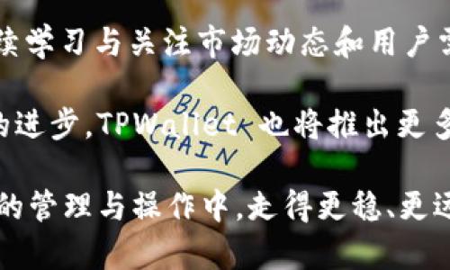 修改 TPWallet 资金池参数的步骤可以分为以下几个主要部分。我们将从基本概念入手，再到具体操作步骤，确保你能够流畅地进行修改。

1. 理解资金池参数的重要性
在进行任何修改之前，首先要理解 TPWallet 资金池参数的意义。资金池是去中心化金融（DeFi）中的一个重要组成部分。它用于集中管理用户的资产，提供流动性支持，维护交易的顺畅进行。因此，合理配置资金池的参数可以其性能，提升用户体验。

2. 准备工作
在修改资金池参数前，你需要进行一些准备工作。首先，请确保你拥有相关的访问权限，无论是钱包的私钥还是合约的控制权限。其次，了解当前的资金池参数，包括流动性池的大小、费率、激励措施等。这样的准备工作可以帮助你更好地进行，并预见修改后的可能影响。

3. 登录 TPWallet
首先，打开你的 TPWallet 应用，确保你使用的是最新版本，以避免任何潜在的安全问题。进入钱包后，使用你的账户进行登录，确保你拥有对相关资金池的管理权限。一旦登录成功，找到你想要修改的资金池。

4. 访问资金池管理界面
在 TPWallet 中，通常可以通过“DeFi”或“资金池”栏目找到资金池管理界面。在这里，你会看到当前的资金池状态、参与者和融资进度等。

5. 修改资金池参数
点击进入具体的资金池页面后，通常会有“设置”或“管理”选项。在此界面中，你可以进行参数修改，包括：
ul
    listrong流动性费率：/strong调整参与者的手续费，可以吸引更多的流动性提供者。/li
    listrong流动性激励：/strong提供额外奖励，以提高流动性，增强资金池的吸引力。/li
    listrong资产比例：/strong调整不同资产的权重，以风险与收益。/li
/ul
每个参数的修改都会影响资金池的整体表现，因此在修改前请仔细考虑。

6. 确认修改
在修改完成后，请仔细检查你所做的更改。确保所有参数设置符合你的预期。通常，TPWallet 会提示你确认修改，在这一环节请确保所有信息正确无误。一旦确认，系统会立即应用这些更改，并可能会在区块链上产生相应的交易记录。

7. 监控资金池性能
修改完成后，建议持续监控资金池的表现，以便在发现问题时及时调整参数。例如，观察流动性是否增加，交易量是否提升，用户反馈是否积极等。通过数据分析，及时做出调整，可以使资金池发挥最佳效益。

8. 备份与安全
记得在进行任何重要操作之前，做好钱包的备份。无论何时，安全都是第一位的。确保你的私钥和助记词安全存储，避免因意外丢失造成资产损失。

9. 总结与展望
在修改 TPWallet 资金池参数的过程中，耐心与细致是非常重要的。每一次调整都可能带来不同的效果，因此建议持续学习与关注市场动态和用户需求。希望本文能为你在资金池管理上提供帮助与启发。

再次强调，DeFi 是一个快速发展的领域，定期审视和调整自己的资金池参数是保持竞争力的关键。在未来，随着技术的进步，TPWallet 也将推出更多功能，以提升用户体验。所以，不妨保持关注，随时获取新信息。

通过上述步骤和提示，你就能有效地修改 TPWallet 的资金池参数，你的 DeFi 投资策略。希望这能帮助你在资金池的管理与操作中，走得更稳、更远！