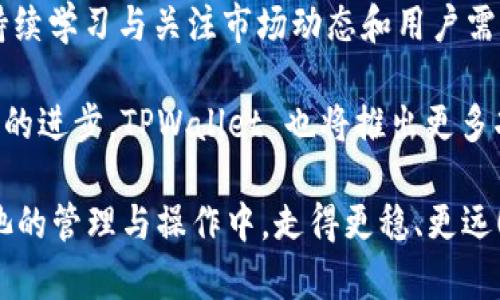 修改 TPWallet 资金池参数的步骤可以分为以下几个主要部分。我们将从基本概念入手，再到具体操作步骤，确保你能够流畅地进行修改。

1. 理解资金池参数的重要性
在进行任何修改之前，首先要理解 TPWallet 资金池参数的意义。资金池是去中心化金融（DeFi）中的一个重要组成部分。它用于集中管理用户的资产，提供流动性支持，维护交易的顺畅进行。因此，合理配置资金池的参数可以其性能，提升用户体验。

2. 准备工作
在修改资金池参数前，你需要进行一些准备工作。首先，请确保你拥有相关的访问权限，无论是钱包的私钥还是合约的控制权限。其次，了解当前的资金池参数，包括流动性池的大小、费率、激励措施等。这样的准备工作可以帮助你更好地进行，并预见修改后的可能影响。

3. 登录 TPWallet
首先，打开你的 TPWallet 应用，确保你使用的是最新版本，以避免任何潜在的安全问题。进入钱包后，使用你的账户进行登录，确保你拥有对相关资金池的管理权限。一旦登录成功，找到你想要修改的资金池。

4. 访问资金池管理界面
在 TPWallet 中，通常可以通过“DeFi”或“资金池”栏目找到资金池管理界面。在这里，你会看到当前的资金池状态、参与者和融资进度等。

5. 修改资金池参数
点击进入具体的资金池页面后，通常会有“设置”或“管理”选项。在此界面中，你可以进行参数修改，包括：
ul
    listrong流动性费率：/strong调整参与者的手续费，可以吸引更多的流动性提供者。/li
    listrong流动性激励：/strong提供额外奖励，以提高流动性，增强资金池的吸引力。/li
    listrong资产比例：/strong调整不同资产的权重，以风险与收益。/li
/ul
每个参数的修改都会影响资金池的整体表现，因此在修改前请仔细考虑。

6. 确认修改
在修改完成后，请仔细检查你所做的更改。确保所有参数设置符合你的预期。通常，TPWallet 会提示你确认修改，在这一环节请确保所有信息正确无误。一旦确认，系统会立即应用这些更改，并可能会在区块链上产生相应的交易记录。

7. 监控资金池性能
修改完成后，建议持续监控资金池的表现，以便在发现问题时及时调整参数。例如，观察流动性是否增加，交易量是否提升，用户反馈是否积极等。通过数据分析，及时做出调整，可以使资金池发挥最佳效益。

8. 备份与安全
记得在进行任何重要操作之前，做好钱包的备份。无论何时，安全都是第一位的。确保你的私钥和助记词安全存储，避免因意外丢失造成资产损失。

9. 总结与展望
在修改 TPWallet 资金池参数的过程中，耐心与细致是非常重要的。每一次调整都可能带来不同的效果，因此建议持续学习与关注市场动态和用户需求。希望本文能为你在资金池管理上提供帮助与启发。

再次强调，DeFi 是一个快速发展的领域，定期审视和调整自己的资金池参数是保持竞争力的关键。在未来，随着技术的进步，TPWallet 也将推出更多功能，以提升用户体验。所以，不妨保持关注，随时获取新信息。

通过上述步骤和提示，你就能有效地修改 TPWallet 的资金池参数，你的 DeFi 投资策略。希望这能帮助你在资金池的管理与操作中，走得更稳、更远！