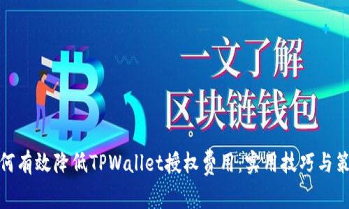 如何有效降低TPWallet授权费用：实用技巧与策略