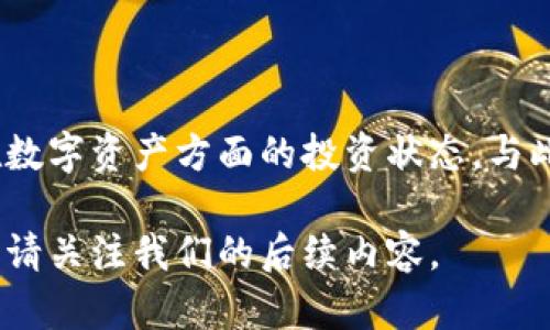    如何查看TPWallet地址中的持币情况  / 

 guanjianci  TPWallet, 持币查询, 加密钱包, 资产管理  /guanjianci 

什么是TPWallet？

TPWallet是一个功能丰富的加密货币钱包，旨在为用户提供一种安全、便捷的资产管理方式。它支持多种加密货币，让用户能够轻松管理不同种类的数字资产。TPWallet的设计理念不仅关注安全性，更强调用户体验，力求让每个用户都能无障碍地进行数字资产的存储与交易。

为什么需要查看TPWallet地址中的持币情况？

随着加密货币的普及，越来越多的人开始使用TPWallet来管理他们的数字资产。了解自己在TPWallet中的持币情况，能够帮助用户更好地掌控资产，提高投资决策的准确性。这不仅是对自己财富的清晰认识，更是一种风险管理的必需。定期查看持币情况，可以让用户及时发现异常，比如资产缩水、未授权交易等。

如何查看TPWallet地址中的持币情况？

查看TPWallet地址中的持币情况其实非常简单。以下将为大家详细介绍几种方法，以帮助用户迅速获取所需的信息。

h4方法一：通过TPWallet应用程序/h4

1. **下载并安装TPWallet应用**：首先，如果你还没有安装TPWallet应用，请前往相应的应用商店进行下载。安装完成后，创建一个新的账户，或根据提示输入已有的钱包地址。

2. **打开应用并登录**：打开TPWallet应用，输入你的密码或者指纹进行身份验证，成功后会进入到主界面。

3. **查看资产**：在主界面的菜单中，点击“资产”选项。这里会列出你所有的数字资产，包括不同的加密货币及其持仓数量和当前市值。用户可以一目了然地看到自己所有的持币情况。

h4方法二：通过区块链浏览器/h4

如果你想查看的是某个具体的地址持币情况，还可以通过区块链浏览器来实现。下面以以太坊网络为例：

1. **复制钱包地址**：首先，获取你TPWallet中的钱包地址。通常在“设置”或“账户”界面可以找到这个信息。

2. **访问区块链浏览器**：打开以太坊区块链浏览器（如Etherscan.io）。在搜索框中输入你的钱包地址。

3. **查看持币信息**：点击搜索后，页面会展示该地址的交易历史、持仓情况以及资产余额。你将看到该地址中持有的具体加密货币类型和数量，非常直观。

h4方法三：通过第三方资产管理工具/h4

为了更方便地管理多个钱包的持币情况，用户还可以选择一些第三方的资产管理工具。这些工具通常提供多账户管理功能，支持不同类型的加密货币。

1. **选择适合的管理工具**：在市场上有许多资产管理工具，例如Coinomi、Blockfolio等。根据你的需求选择一个合适的工具进行下载和安装。

2. **添加TPWallet地址**：在安装完毕并打开工具后，按提示进行输入自己的TPWallet地址。大多数工具可以通过地址导入，方便快捷。

3. **查看资产表现**：成功添加后，工具会自动从区块链获取该地址的持币信息，用户可以在界面上方便地查看和管理他们的资产。这种方式可以帮助用户在多个钱包之间进行有效比较。

维护TPWallet安全性的重要性

在查看持币情况的同时，我们更不能忽视TPWallet的安全性。任何时候，安全始终是最重要的。以下是一些维护钱包安全性的小贴士：

h4使用强密码/h4

选择一个复杂且独特的密码，避免使用生日、身份证号等容易被猜到的信息。强密码通常包括大写字母、小写字母、数字和特殊符号的组合。

h4启用双重验证/h4

TPWallet支持双重验证功能，使得即使密码泄露，攻击者也无法轻易进入你的账户。务必在设置中启用此项安全功能。

h4定期备份钱包/h4

定期备份你的TPWallet非常重要，这样即使设备丢失或者出现故障，你也能通过备份恢复资产。在生成备份后，确保将其存放在安全的地方。

h4警惕钓鱼网站与诈骗/h4

在访问任何有关TPWallet或加密资产的网站时，请确保网址的准确性。避免因点击可疑链接而导致 phishing 攻击。确认来自官方网站的通知，不要轻易相信通过邮件、社交平台传递的消息。

总结

查看TPWallet地址中的持币情况并不是一项复杂的任务。通过应用程序、区块链浏览器或第三方资产管理工具，用户可以轻松了解到自己在数字资产方面的投资状态。与此同时，维护TPWallet的安全性同样不容忽视，只有将安全与投资结合起来，才能在这个充满机遇与风险的市场中稳健前行。

希望本文对您了解TPWallet的持币查询有所帮助，帮助您更好地管理和保护您的数字资产！如果您有任何其他问题或者需要更深入的指导，请关注我们的后续内容。